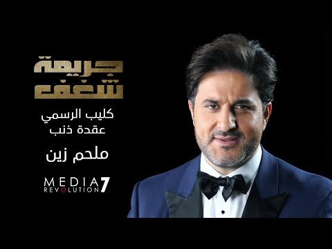 بالفيديو قصي خولي ونادين الراسي في أغنية مسلسل جريمة شغف