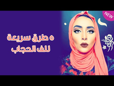 شاهد 5 طرق سريعة للف الحجاب