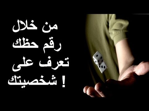 بالفيديو  تعرف على شخصيتك من خلال رقم حظك