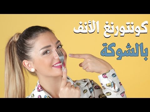 تعلمي عمل كونتور الأنف بالشوكة