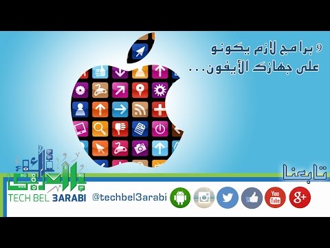 أكثر ٩ برامج ضرورية لجهاز الأيفون