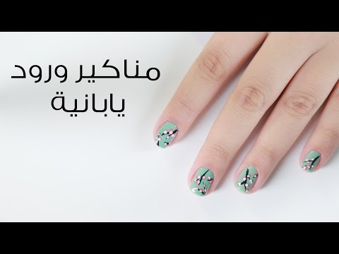 رسم وردة يابانية جذابة على الأظافر