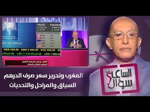 المغرب وتحرير سعر صرف الدرهم السياق والمراحل والتحديات