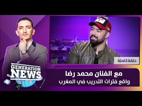 برنامج generation news واقع فترات التدريب في المغرب