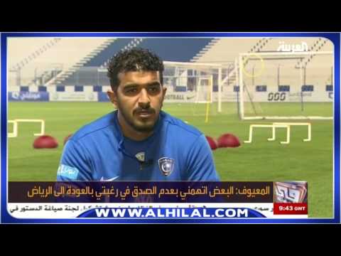 عبدالله المعيوف يتمنى العودة إلى الهلال السعودي