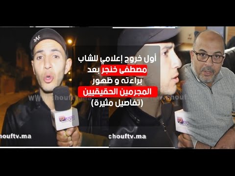 أول خروج إعلامي للشاب مصطفى خنجر