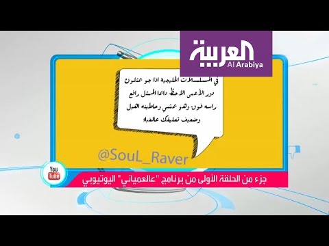 كفيف سعودي يطلق برنامجًا على يوتيوب