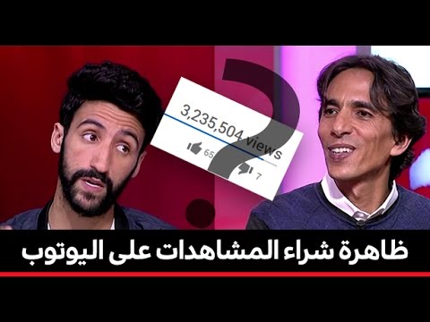 شاهد كيف يتم رصد شراء المشاهدات على يوتوب