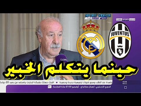 شاهد هل تعلم ماذا قال فيسنثي ديل بوسكي عن النهائي الأوروبي بين ريال مدريد و يوفنتوس 