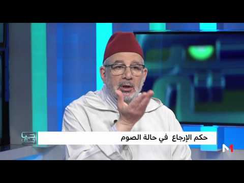 شاهد حكم الإرجاع في حالة الصوم