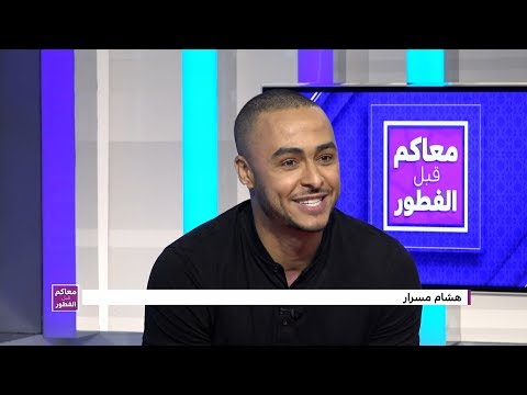 شاهد الحلقة 18 من برنامج معاكم قبل الفطور