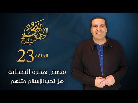 عمرو خالد يكشف حفاوة استقبال الأنصار للمهاجرين إلى المدينة