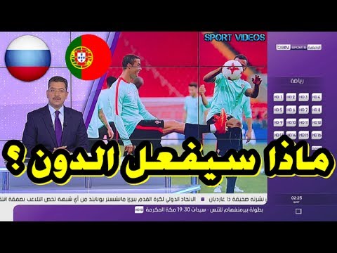 رونالدو يقود البرتغال في مواجهة قوية أمام روسيا ضمن كأس القارات