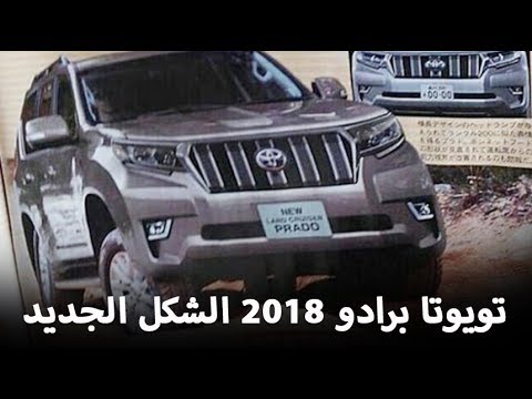 شاهد تويوتا برادو 2018 في الشكل الجديد