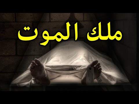 شاهد حديث ملك الموت للمتوفى على خشبة الغُسل