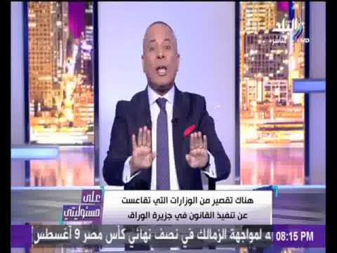 شاهد أحمد موسى يُحذِّر أهالي جزيرة الوراق من مخطط إرهابي