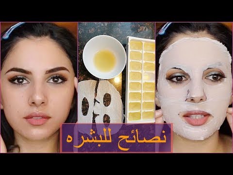 نصائح تجميلية ستغير بشرتك للابد