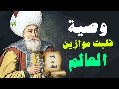 شاهد محتوى وصية أبو الملوك عثمان بن ارطغرل