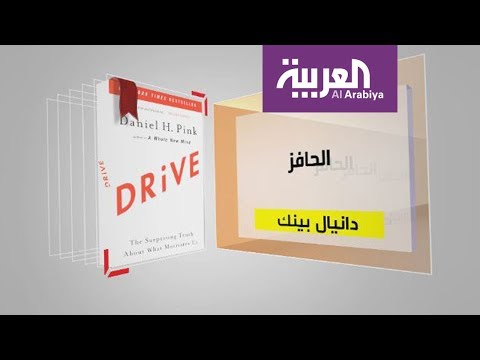 شاهد استعراض لأهم المحطات في كتاب الحافز