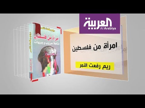 شاهد برنامج كل يوم كتاب يقدّم امرأة من فلسطين