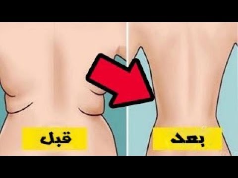 شاهد حركات بسيطة للتخلّص من شحوم الظهر والخصر