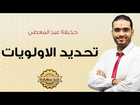 حدد أولوياتك للوصول إلى أقصى درجات النجاح