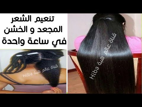 تعلّمي طرق تنعيم الشعر المجعد وفرده باستخدام النشا