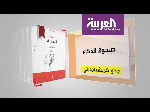 شاهد برنامج كل يوم كتاب يقدّم صحوة الذكاء