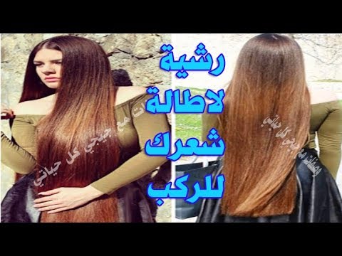 بالفيديو وصفه رشيها على شعرك ولن تتخيلي طوله ولمعانه