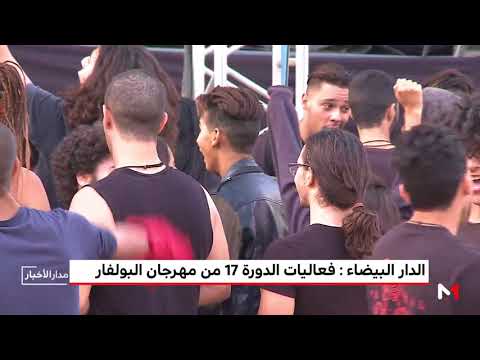 شاهد فعاليات الدورة 17 من مهرجان البولفار