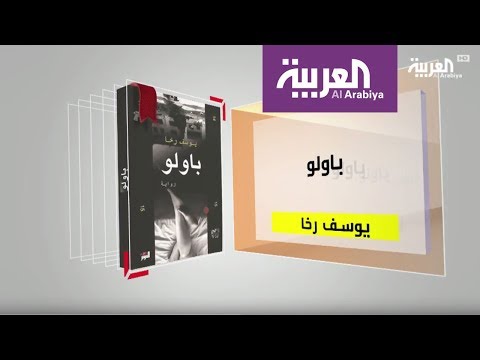 بالفيديو  معلومات عن رواية باولو ليوسف رخا