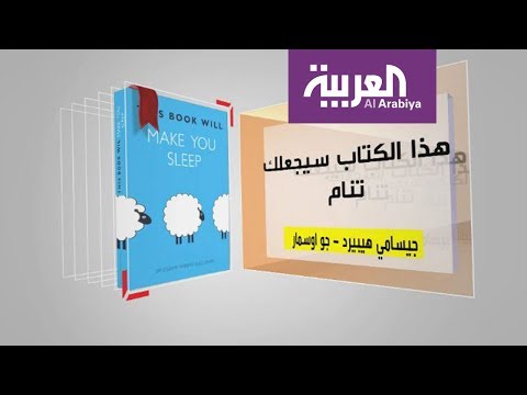 استعراض أهم أفكار هذا الكتاب سيجعلك تنام