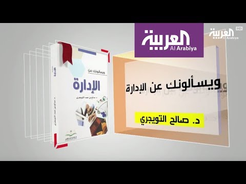 تأليف صالح التويجري ويسألونك عن الإدارة