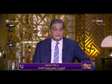 تصريح متحدث باسم وزارة الصحة المصرية عبر قناة dmc