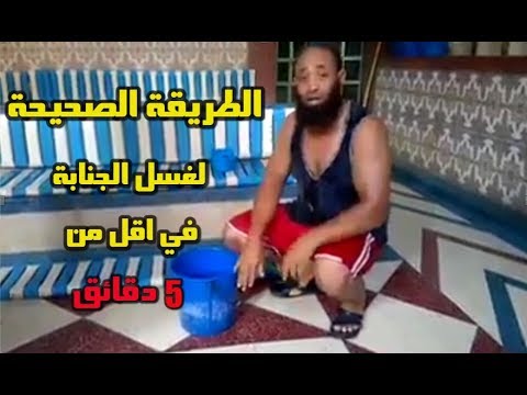 الطريقة الصحيحة للاغتسال من الجنابة