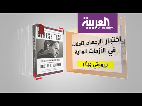 كل يوم كتاب اختبار الإجهاد  تأملات في الأزمات المالية