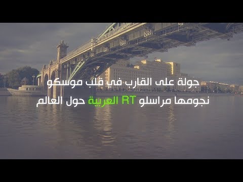 شاهد الذكرى الـ10 لـrt تجمع مراسليها من حول العالم