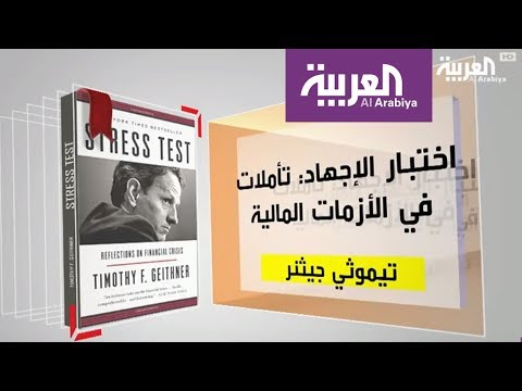 مناقشة اختبار الإجهاد تأملات في الأزمات المالية