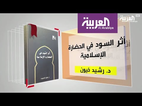 مناقشة أثر السود في الحضارة الإسلامية