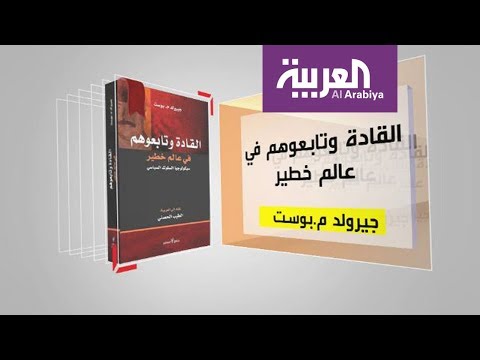 شاهد كل يوم كتاب عن القادة وتابعوهم في عالم خطير