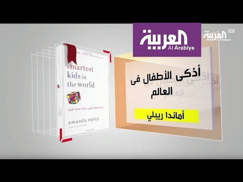 شاهد كل يوم كتاب عن أذكى الأطفال في العالم