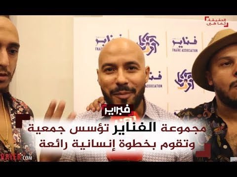 مجموعة الفناير تؤسس جمعية وتقوم بخطوة إنسانية رائعة