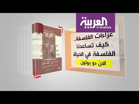 برنامج كل يوم كتاب يقدّم عزاءات الفلسفة  كيف تساعدنا الفلسفة في الحياة