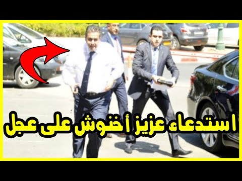 شاهد استدعاء عزيز أخنوش على وجه السرعة