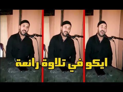 شاهد المغربي ايكو يقدّم تلاوة رائعة من القرأن الكريم