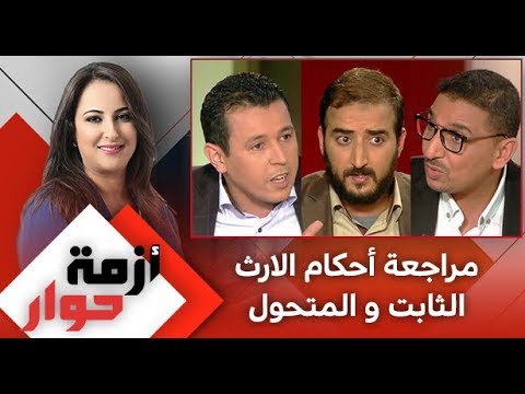 شاهد مراجعة أحكام الإرث الثابت والمتحول