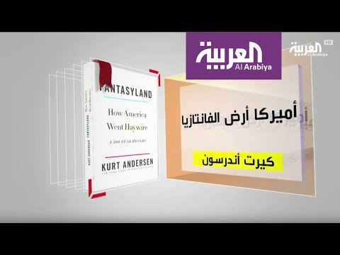 شاهد برنامج كل يوم كتاب يقدّم أميركا أرض الفانتازيا