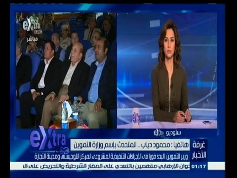 شاهد وزير التموين يعلن البدء في تنفيذ مشروعي المركز اللوجيستي