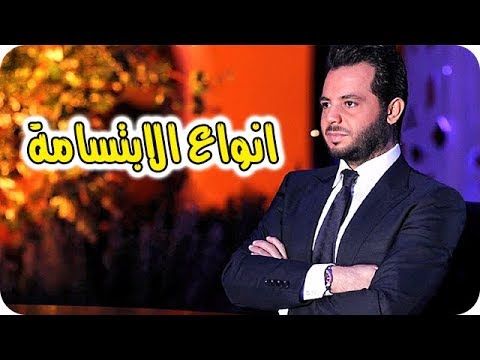 شاهد الإعلامي المتألق نيشان يوضح أنواع الابتسامة