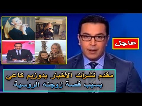 شاهد مقدم نشرات الأخبار بدوزيم كاعي بسبب قصة زوجته الروسية